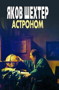 Обложка книги Астроном