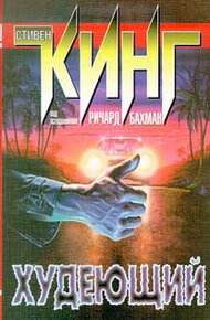 Обложка книги Худеющий
