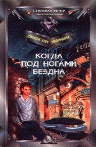 Обложка книги Когда под ногами бездна