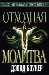 Обложка книги Отходная молитва