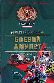 Обложка книги Боевой амулет