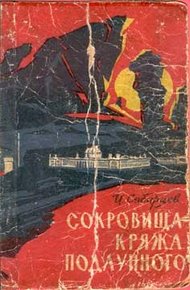 Обложка книги Сокровища Кряжа Подлунного
