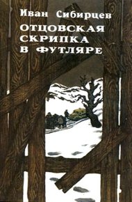 Обложка книги Отцовская скрипка в футляре (сборник)