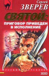 Обложка книги Приговор приведен в исполнение