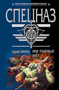 Обложка книги Им равных нет