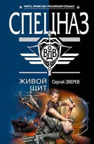Обложка книги Живой щит