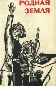 Обложка книги Родная земля (сборник)