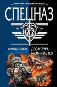 Обложка книги Десантура разминается