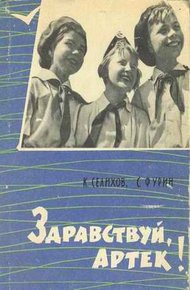 Обложка книги Здравствуй, Артек!