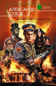 Обложка книги Имперский городовой