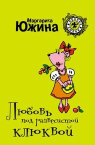 Обложка книги Любовь под развесистой клюквой