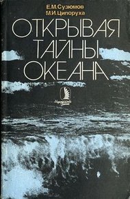 Обложка книги Открывая тайны океана