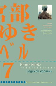 Обложка книги Седьмой уровень