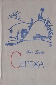 Обложка книги Сережа