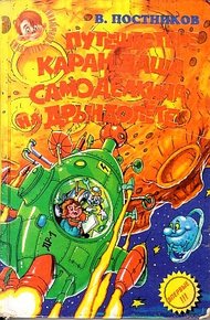 Обложка книги Приключения Карандаша и Самоделкина на «Дрындолете»