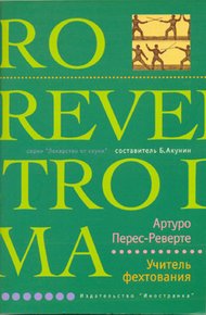 Обложка книги Учитель фехтования