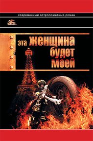 Обложка книги Эта женщина будет моей