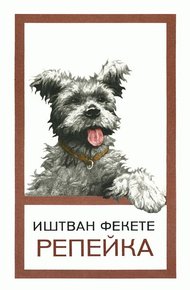 Обложка книги Репейка