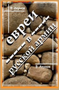 Обложка книги Евреи в Русской армии и унтер Трумпельдор