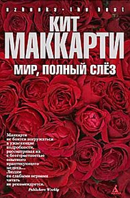 Обложка книги Мир, полный слез