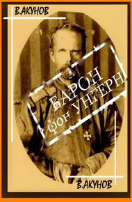 Обложка книги Барон фон Унгерн - белый бог войны
