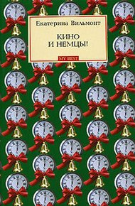 Обложка книги Кино и немцы!
