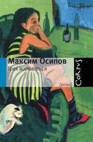 Обложка книги Грех жаловаться