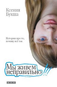 Обложка книги Мы живем неправильно