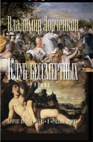 Обложка книги Клуб бессмертных