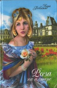 Обложка книги Роза на алтаре
