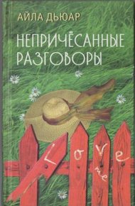 Обложка книги Непричесанные разговоры