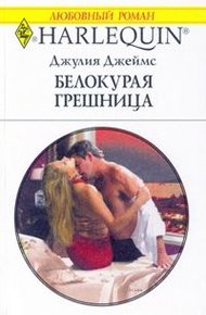 Обложка книги Белокурая грешница