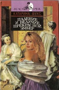 Обложка книги Падение и величие прекрасной Эмбер. Книга 1