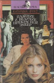 Обложка книги Падение и величие прекрасной Эмбер. Книга 2