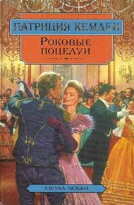 Обложка книги Роковые поцелуи