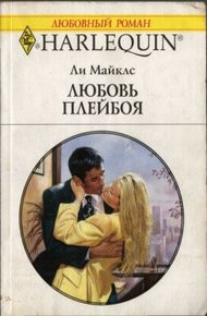 Обложка книги Любовь плейбоя
