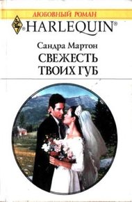 Обложка книги Свежесть твоих губ