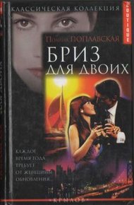 Обложка книги Бриз для двоих