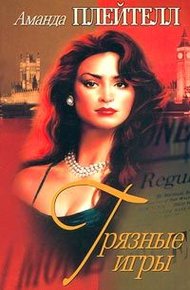Обложка книги Грязные игры