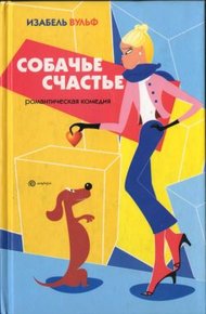 Обложка книги Собачье счастье