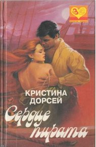 Обложка книги Сердце пирата
