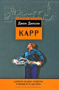 Обложка книги Девять плюс смерть равняется десять