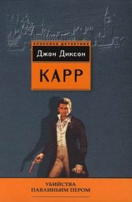 Обложка книги Убийства павлиньим пером