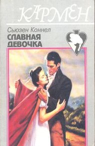 Обложка книги Славная девочка
