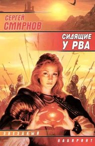 Обложка книги Сидящие у рва