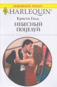 Обложка книги Небесный поцелуй