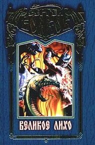 Обложка книги Великое Лихо. Слуги Карающего Огня