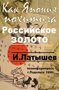 Обложка книги Как Япония похитила российское золото