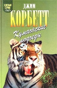 Обложка книги Кумаонские людоеды