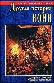 Обложка книги Другая история войн. От палок до бомбард